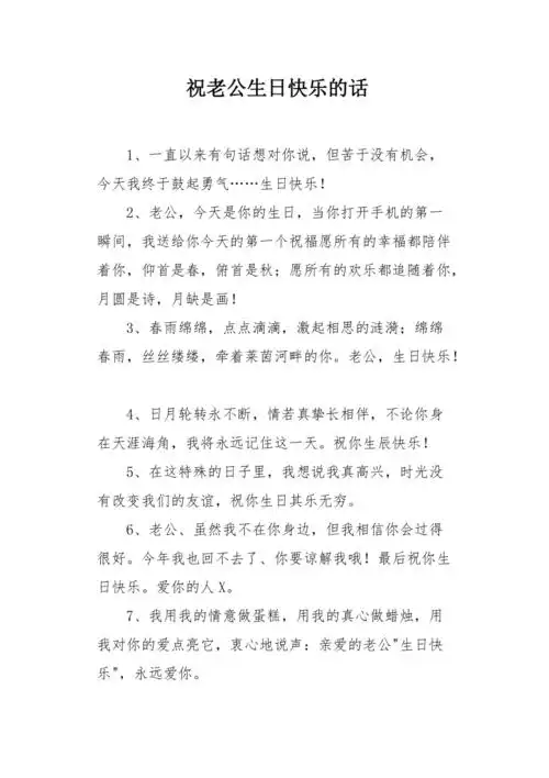 祝老公生日快乐的话