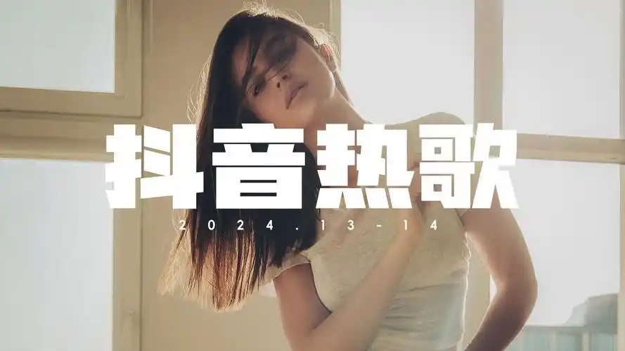 2024抖音热歌top全网最火(完整歌单28)每首好听到单曲循环,风吹一夏