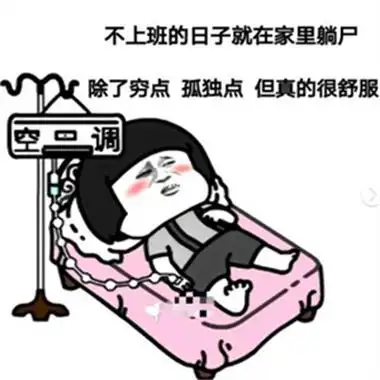 不上班的日子就在家里躺尸表情包图片