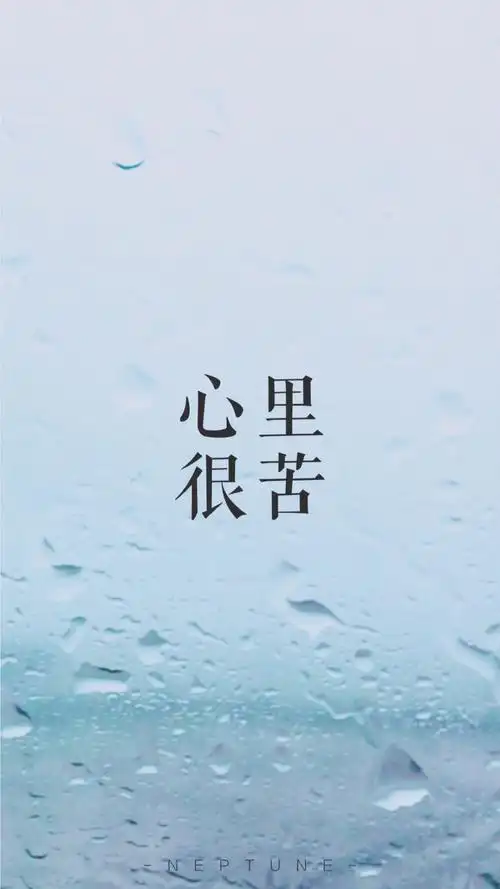 心里很苦. 蓝桉【原创 自制 壁纸 背…-堆糖,美好生活研究所