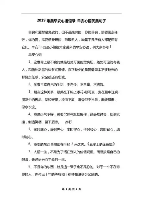 2019唯美早安心语语录 早安心语优美句子.docx 2页