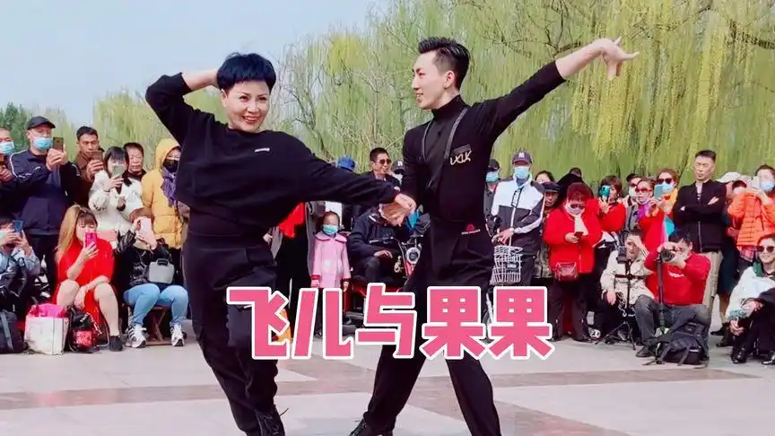 天津吉舞大师飞儿与21岁小王子果果一起共舞,视觉盛宴美的享受!