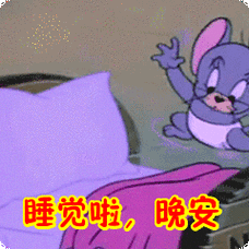 睡觉啦晚安表情包