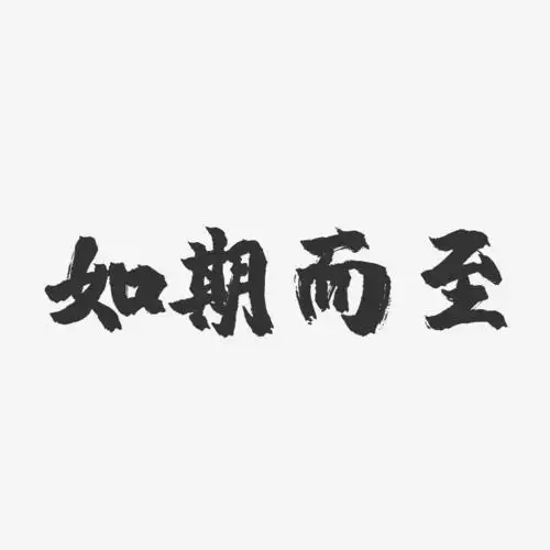 如期而至-镇魂手书黑白文字