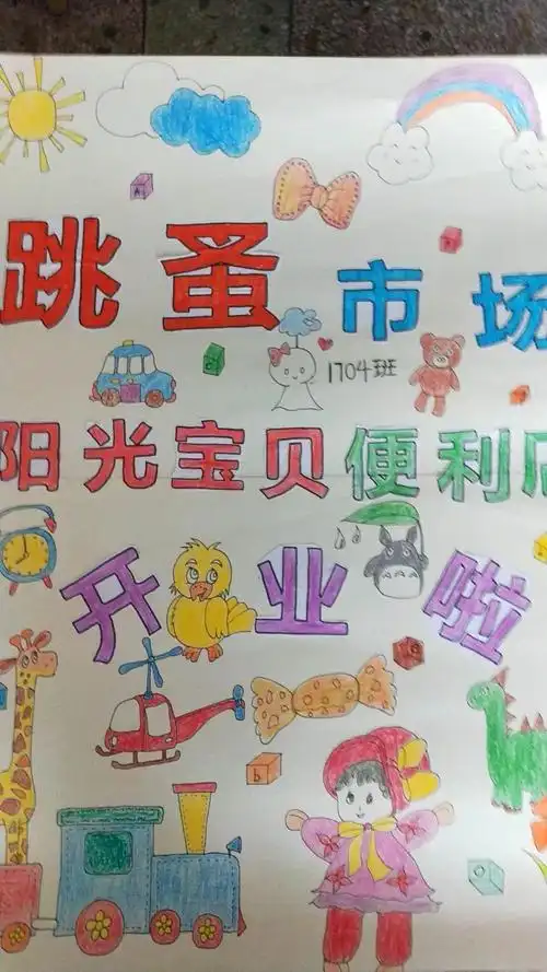 最引人瞩目的当属各班级精心设计的广告牌,有"好运小铺","跳蚤市场