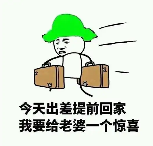 今天出差提前回家,我要给老婆一个惊喜!