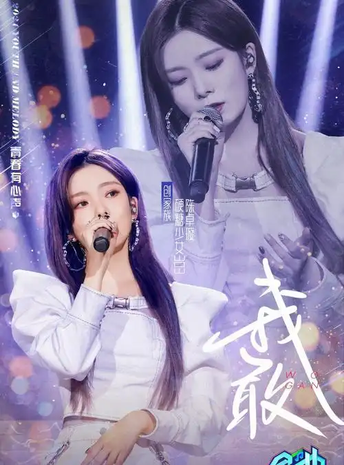 朱正廷,陈卓璇等明星在《金曲青春》再次演绎绝美舞台