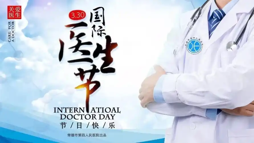 国际医生节不想起夸张的标题吸引你的眼球只想说声节日快乐