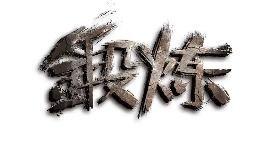 锻炼身体岩石字壁纸