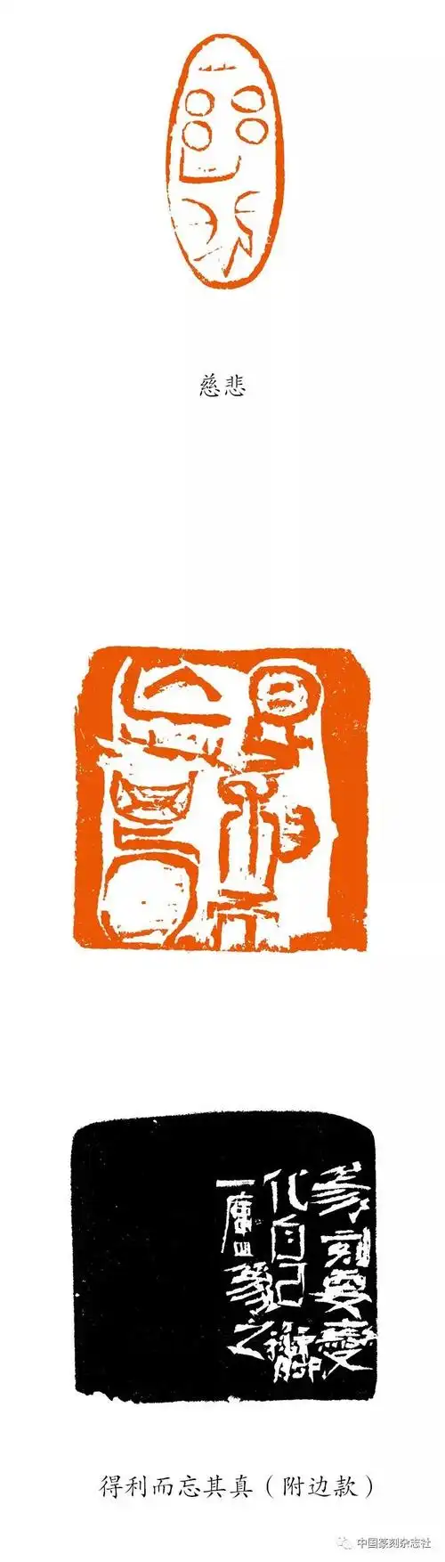 陈国斌篆刻赏之篆刻作为艺术本位是一种事实附石开点评