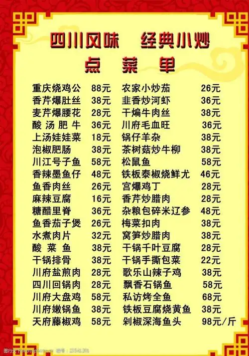 四川风味点菜单