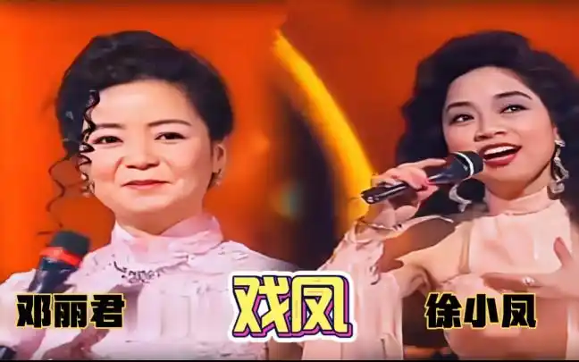 邓丽君徐小凤两人对唱黄梅戏戏凤天后声音太好听了戏曲