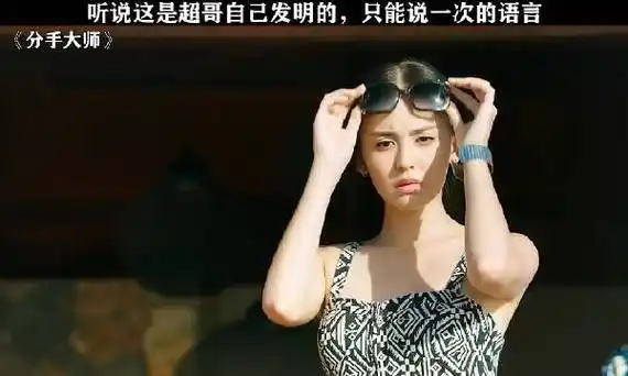 这是邓超发明的,一生只能说一次的语言! 古力娜扎丨分手大师