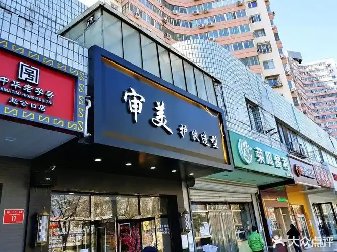 审美护肤造型(赵公口店)图片