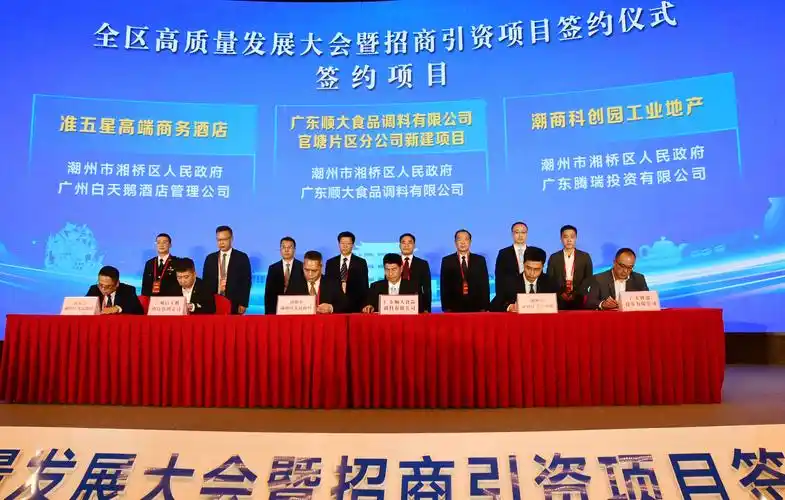 湘桥区举办高质量发展大会暨招商引资项目签约仪式 - 行讯宝