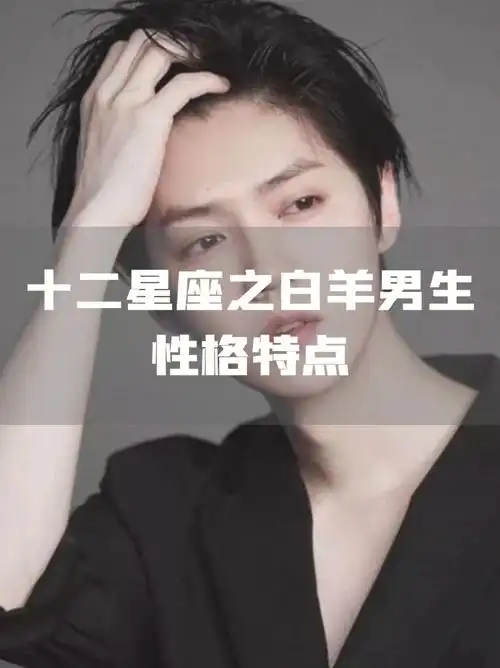 十二星座之白羊座男生性格特点