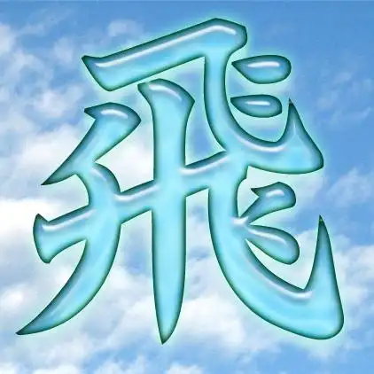 请高手帮忙制作个qq闪动头像繁体"飞"字,字要蓝色或粉色,另加好看的