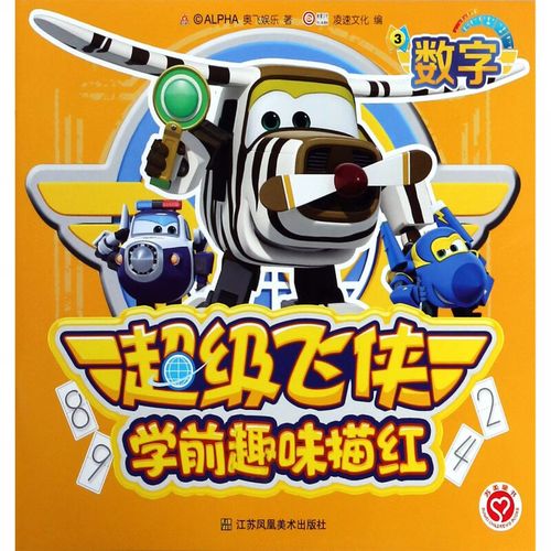 超级飞侠学前趣味描红(3数字)
