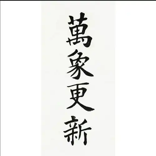 万象更新正楷字怎么写