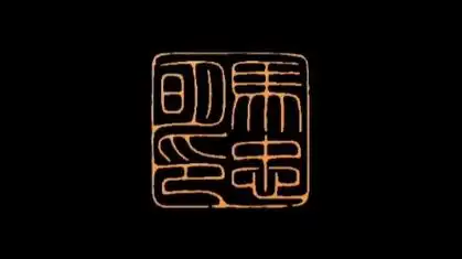 文心堂篆刻圆朱文印