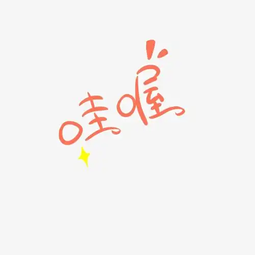 可爱卡通哇喔文字【高清艺术字体png素材】-90设计