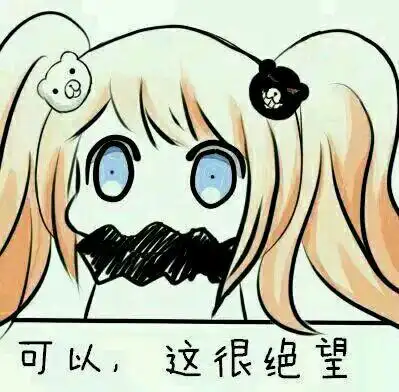 弹丸论破表情包