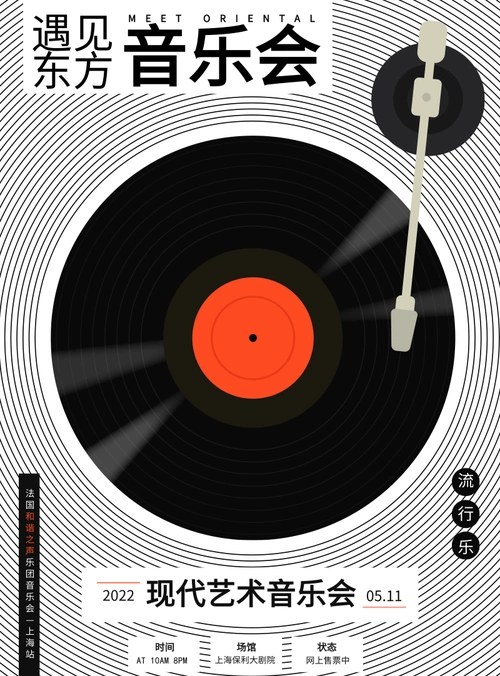 简约创意风音乐会海报/印刷海报