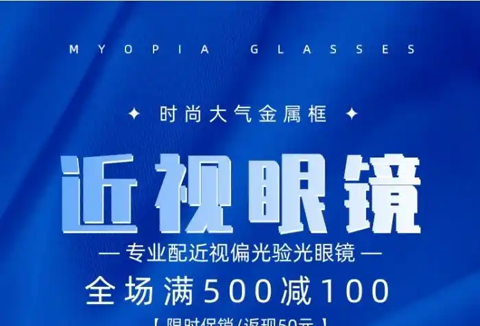 蓝色大气时尚简约近视眼镜促销宣传海报