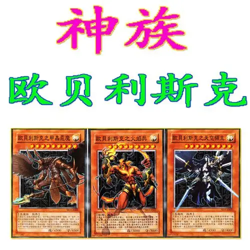 游戏王卡组欧贝利斯克卡组最强稀有卡神之卡全套卡组神属性