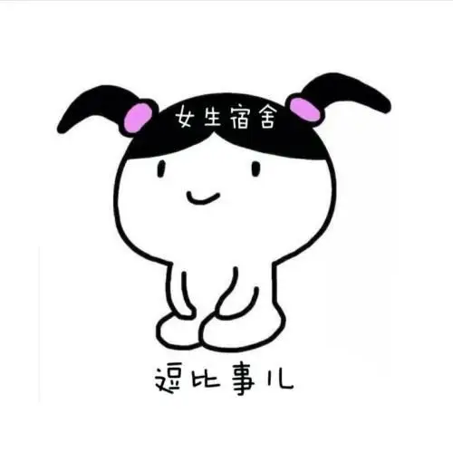 宿舍群头像8人可爱