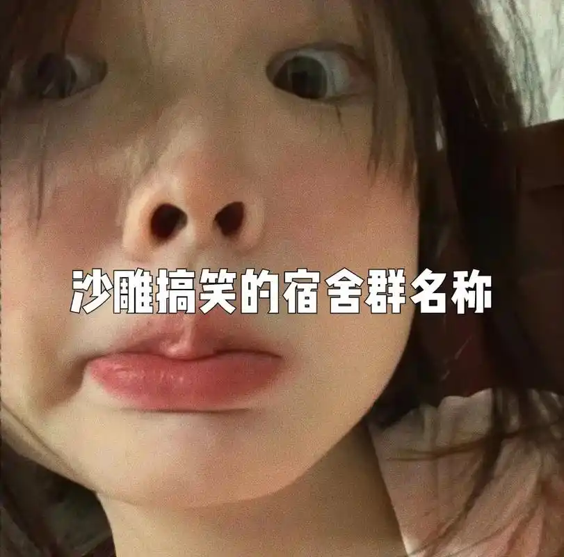 女生必看 #文案 #沙雕文案 #群名称 - 抖音