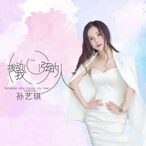 孙艺琪|拨动我心弦的人