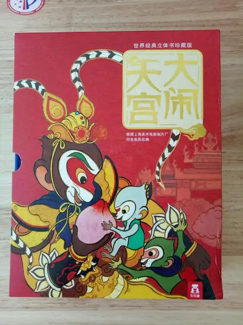 立体版的《大闹天宫》,这可是妈妈送我的第一本立体书,我甚是隙欢