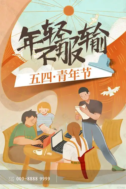 青年节年轻奋斗海报素材
