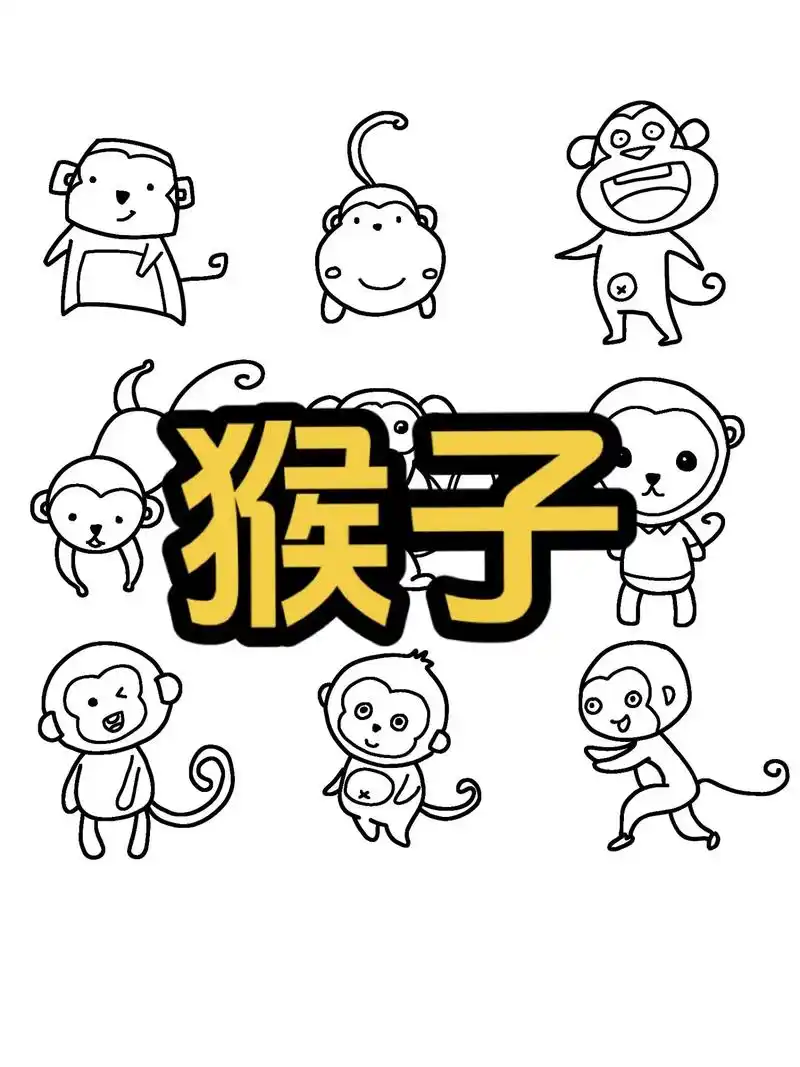 猴子简笔画.简单猴子简笔画,三步教会你#简笔画 #一学就会系 - 抖音