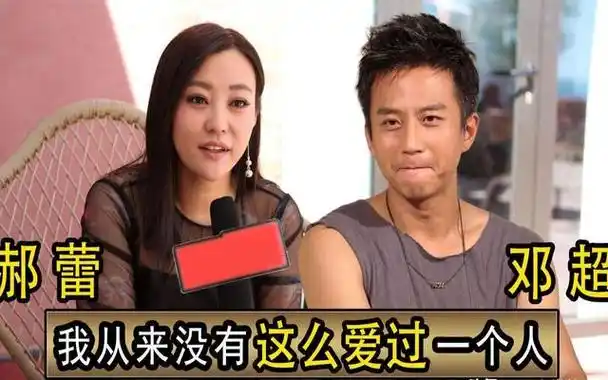 邓超究竟有多"小心眼"?与郝蕾分手内幕曝光,难怪郝蕾扬长而去