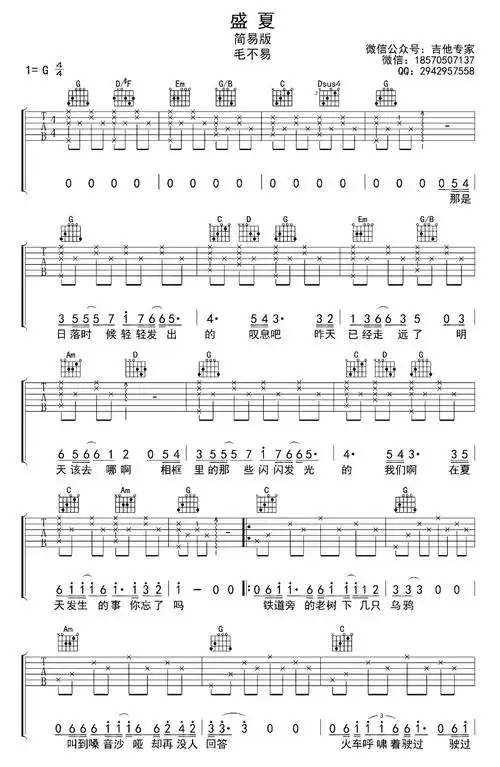 毛不易盛夏吉他谱g调吉他弹唱谱简单版