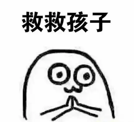 救救孩子吧是什么梗啥意思 出处与救救孩子表情包图片