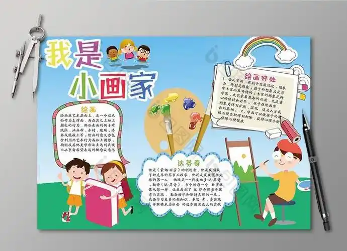 儿童我是小画家小报手抄报