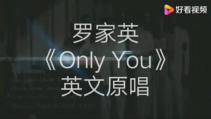 罗家英onlyyou英文原唱