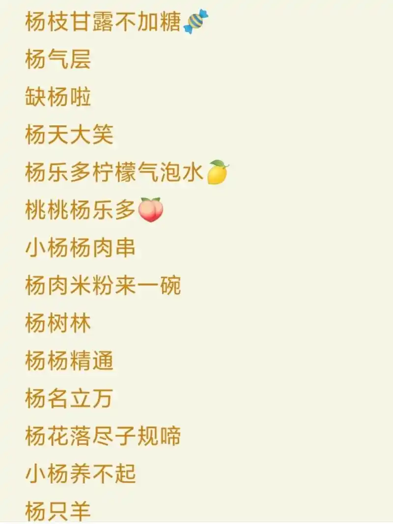 姓氏谐音梗网名篇——杨 今日份加更来了,姐妹们