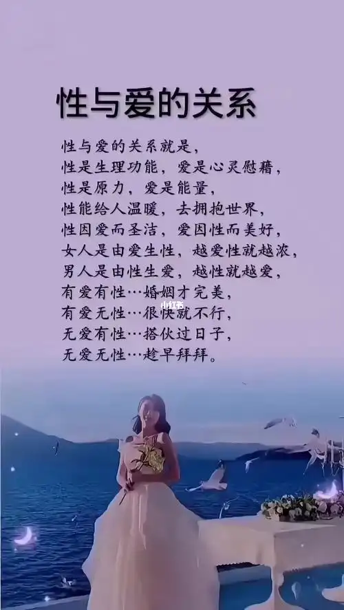 性因爱而圣洁,爱因性而美好,女人是由爱生性,越爱性就越浓,男人是由性