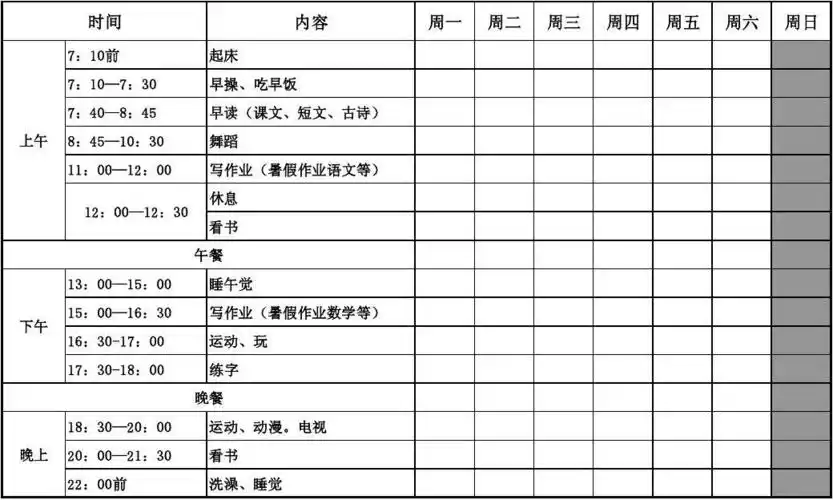 暑假作息时间表
