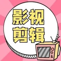 影视剪辑通用简约粉色公众号封面次图