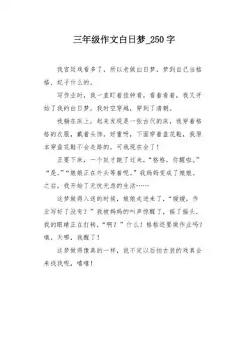 三年级作文白日梦250字