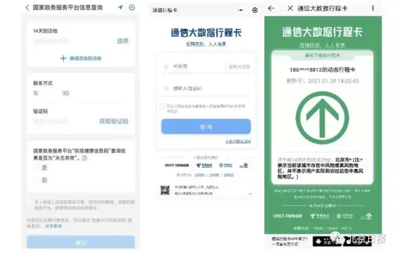 北京通app添功能了冷链追溯预约核酸检测查14天行程