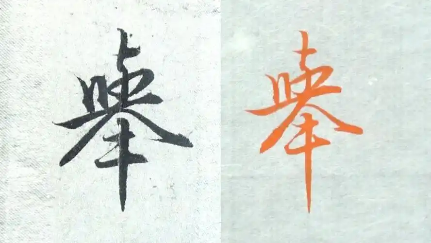 毛笔行草书变化例字举的示范赵孟頫名帖讲解