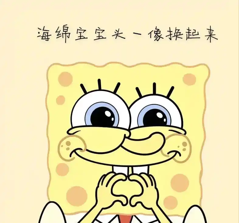 海绵宝宝#头像#换上  - 抖音
