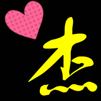 qq炫舞戒指自定义文字(杰)(文)字图片,背景黑色,做成情侣的.