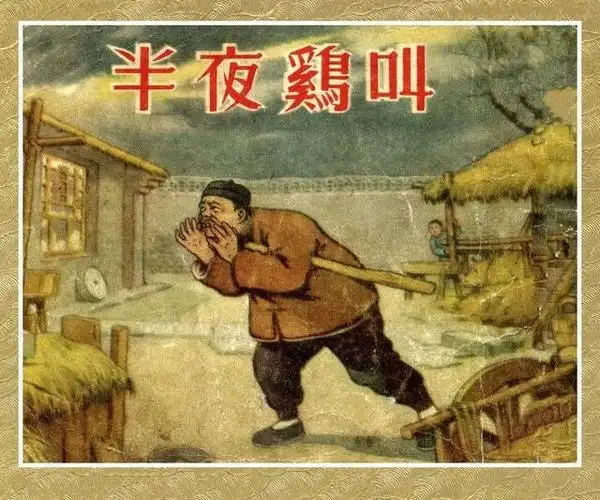 半夜鸡叫